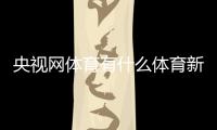 央視網(wǎng)體育有什么體育新聞網(wǎng)站