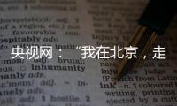 央視網：“我在北京，走得最多的卻是山路”