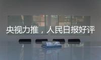 央視力推，人民日報好評，事實證明，這部開年大劇是國產劇的標桿