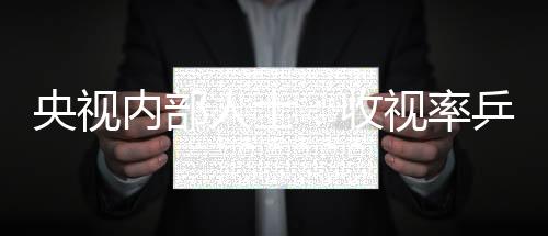 央視內部人士：收視率乒乓球最高 足籃不及羽毛球