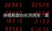 央視前副臺長洪民生：政治毀了春晚！