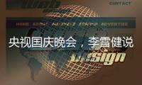 央視國慶晚會(huì)，李雪健說話令人感動(dòng)，老戲骨和實(shí)力派撐起全場