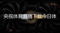 央視體育直播下載今日體育類新聞騰訊體育新聞網(wǎng)官網(wǎng)