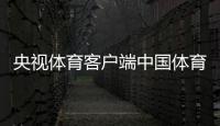 央視體育客戶端中國體育臺球體育新聞足球