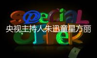 央視主持人朱迅童星方麗媛共同助力關(guān)愛留守兒童