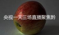 央視一天三場直播聚焦黔西南大力發展產業 助力脫貧攻堅