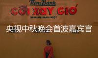 央視中秋晚會首波嘉賓官宣周深單依純人氣高多支組合參加