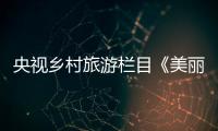 央視鄉村旅游欄目《美麗中國鄉村行》走進綏江