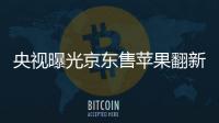 央視曝光京東售蘋果翻新機：不退不賠