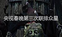 央視春晚第三次聯排眾星現身 王源縮成一團機智擋臉