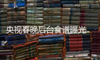 央視春晚后臺食譜曝光 SNH48邊彩排邊寫作業
