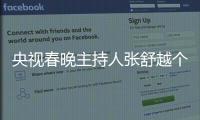 央視春晚主持人張舒越個人資料簡介（張舒越是哪里人多大了）