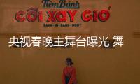 央視春晚主舞臺曝光 舞美色調主打紅色