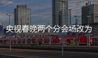 央視春晚兩個分會場改為錄播 一切安全為重