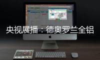 央視展播：德奧羅蘭全鋁家居官宣“丘比特是我”