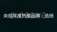央視年度熱推品牌：浩揚碳纖維發熱制品