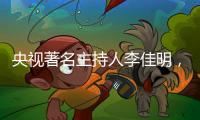 央視著名主持人李佳明，為何近兩年銷聲匿跡了？