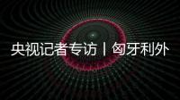 央視記者專訪丨匈牙利外長：反對向烏克蘭提供武器