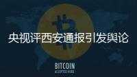 央視評西安通報引發輿論爭議 西安地鐵事件回顧