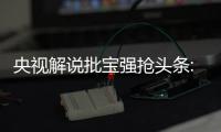 央視解說批寶強搶頭條:土鱉和花瓶的爛事