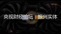 央視財(cái)經(jīng)論壇：振興實(shí)體經(jīng)濟(jì)的汽車樣本