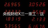 央視財經X三一重工：這一數據創下半年新高！
