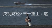央視財經×三一重工：這一開工率創年內新高！