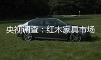 央視調(diào)查：紅木家具市場在過冬？