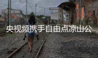 央視頻攜手自由點(diǎn)涼山公益行，托舉月亮女兒的人生新通途