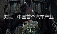 央視：中國首個汽車產業鏈碳公示平臺發布
