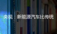 央視：新能源汽車比傳統燃油車的芯片用量更多