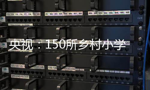央視：150所鄉村小學共同收看陌陌網絡公益課“帶農村娃走近博物館”