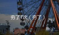 夯了7次（夯了）