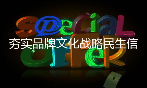 夯實品牌文化戰略民生信用卡攜手美國運通推出非物質文化遺產主題信用卡