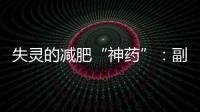 失靈的減肥“神藥”：副作用、無效與反彈