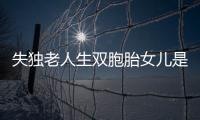 失獨(dú)老人生雙胞胎女兒是不是供卵看這，近況如何一目了然
