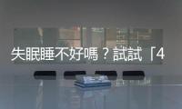 失眠睡不好嗎？試試「4
