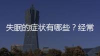 失眠的癥狀有哪些？經常運動后失眠會怎樣？