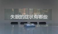 失眠的癥狀有哪些