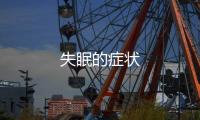 失眠的癥狀