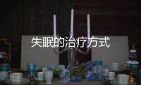 失眠的治療方式