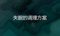 失眠的調(diào)理方案