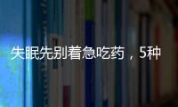失眠先別著急吃藥，5種食物具有安神促眠的作用