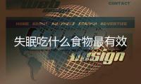 失眠吃什么食物最有效