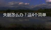 失眠怎么辦？這4個簡單方法可以拯救睡眠