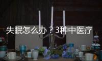 失眠怎么辦？3種中醫療法很管用