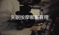 失眠按摩哪里有用