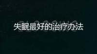 失眠最好的治療辦法