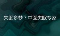 失眠多夢？中醫失眠專家有獨家助眠秘方