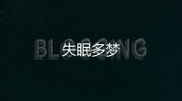 失眠多夢